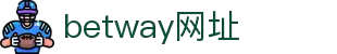 betway网址·全球赢家信心之选